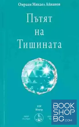 Пътят на Тишината