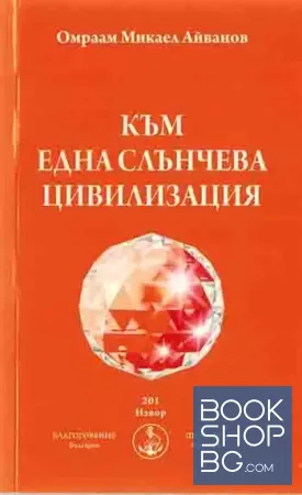 Към една слънчева цивилизация