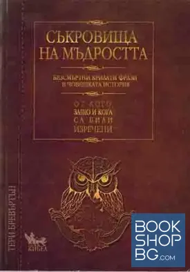 Съкровища на мъдростта