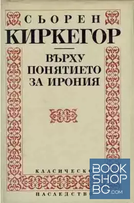 Върху понятието за ирония