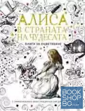 Алиса в страната на чудесата - книга за оцветяване