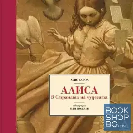 Алиса в страната на чудесата (илюстрации на Ясен Гюзелев)