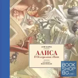 Алиса в Огледалния свят