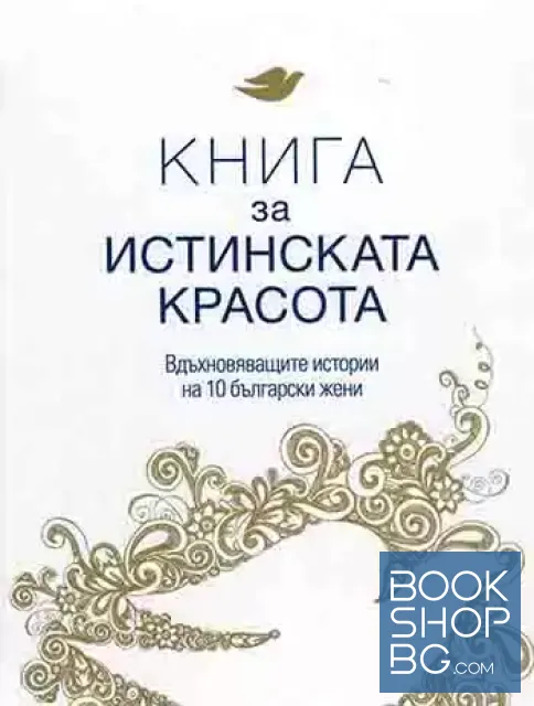 View 1 of Книга за истинската красота