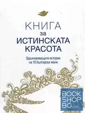 Книга за истинската красота