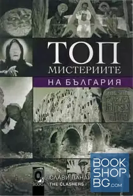 Топ мистериите на България