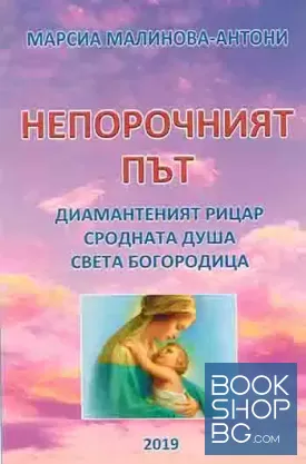 Непорочният път
