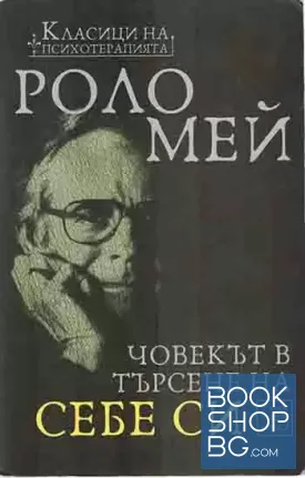 Човекът в търсене на себе си