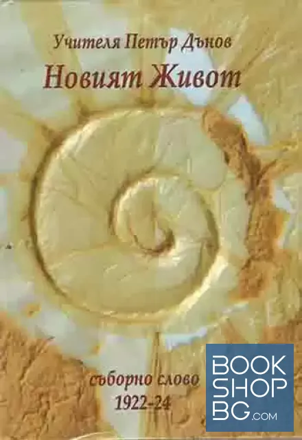 View 1 of Новият живот
