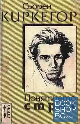 Понятието страх