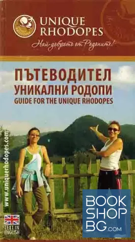 Пътеводител уникални Родопи