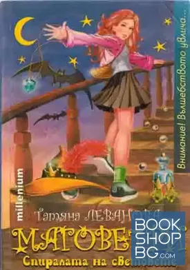 Маговетри. Книга 1: Спиралата на световете