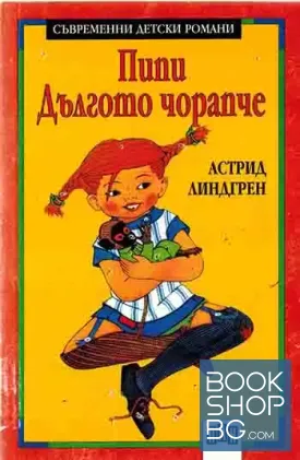 Пипи Дългото чорапче