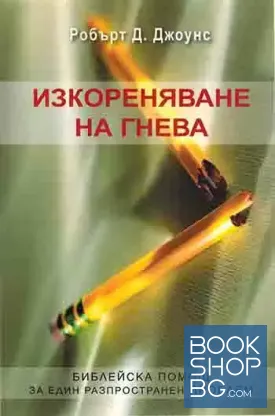 Изкореняване на гнева