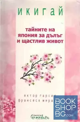 Икигай: Тайните на Япония за дълъг и щастлив живот