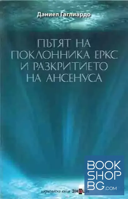 View 1 of Пътят на поклонника Еркс и разкритието на Ансенуса