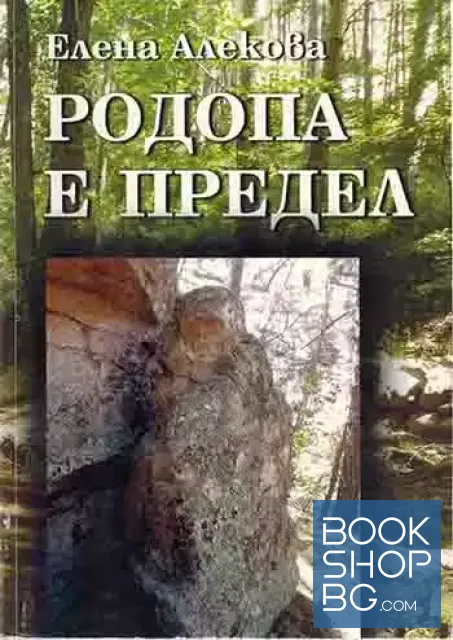 View 1 of Родопа е предел