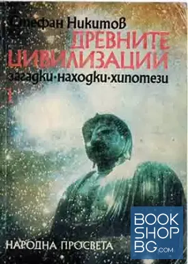 Древните цивилизации - загадки, находки, хипотези. Книга 1: Неолитна революция; Изчезналите цивилизации