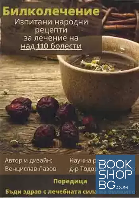 View 1 of Билколечение - изпитани народни рецепти за лечение на над 110 болести