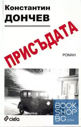 Присъдата