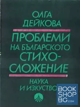 Проблеми на българското стихосложение