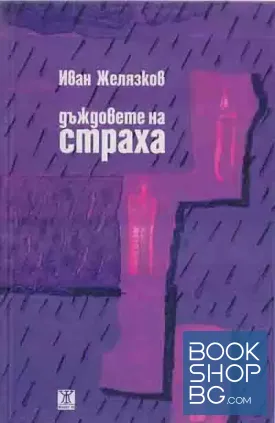 Дъждовете на страха
