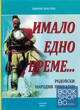 Имало едно време...