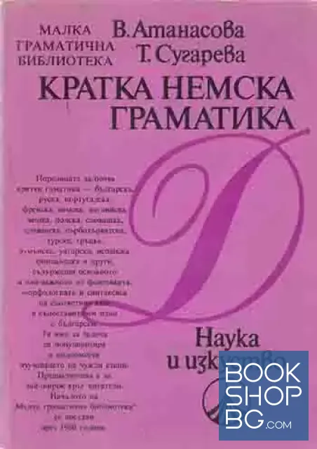 View 1 of Кратка немска граматика