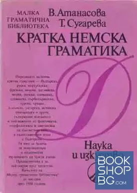 Кратка немска граматика