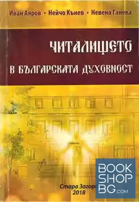 Читалището в българската духовност. Част 1-2