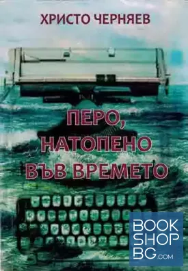 Перо натопено във времето