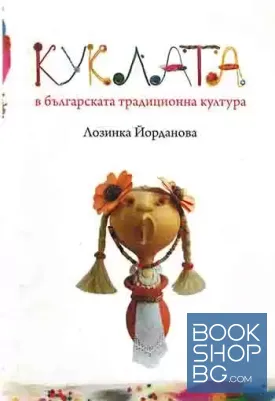 Куклата в българската традиционна култура