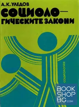 Социологическите закони