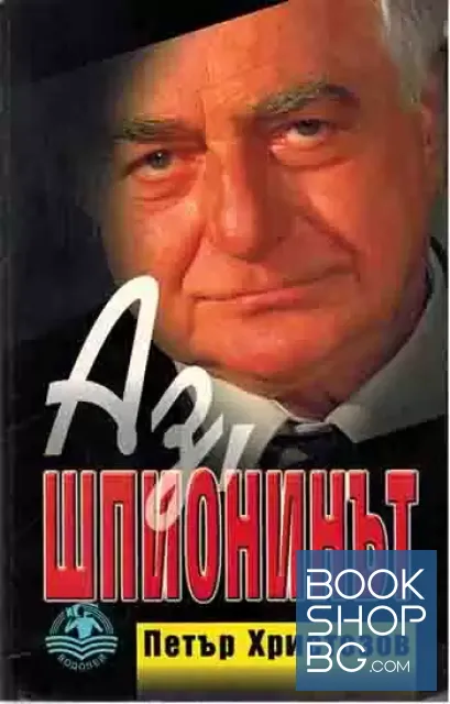 View 1 of Аз, шпионинът