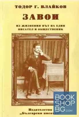 Завои. Из жизнения път на един писател и общественик Завои. Из жизнения път на един писател и общественик