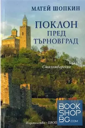 Поклон пред Търновград
