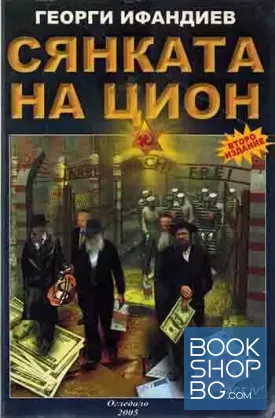 Сянката на Цион. Част 4. Том 1