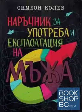 Наръчник за употреба и експлоатация на мъжа