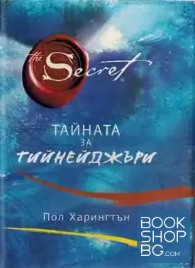 Тайната за тийнейджъри Тайната за тийнейджъри