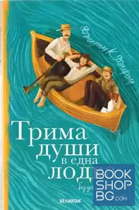 Трима души в една лодка
