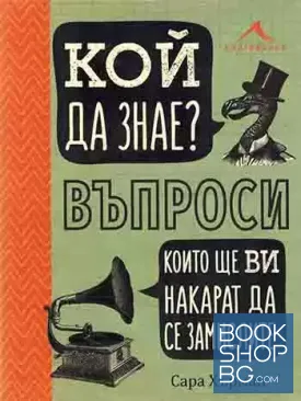 Кой да знае? Въпроси, които ще ви накарат да се замислите