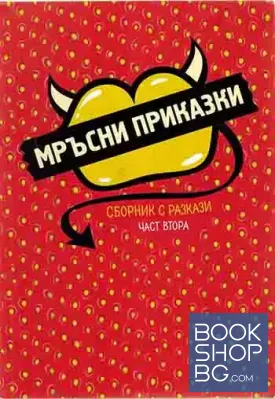 Мръсни приказки. Сборник с разкази. Част 2