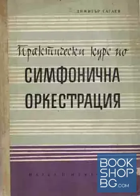 Практически курс по симфонична оркестрация. Част 1