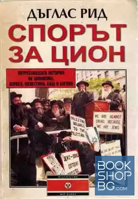 Спорът за Цион