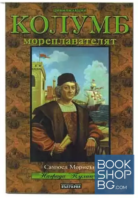View 1 of Колумб Мореплавателят