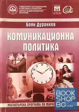 Комуникационна политика