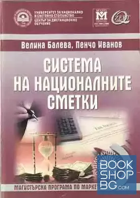 Система на националните сметки