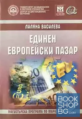 Единен европейски пазар