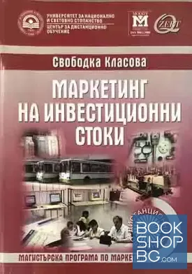 Маркетинг на инвестиционни стоки