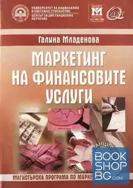 Маркетинг на финансовите услуги